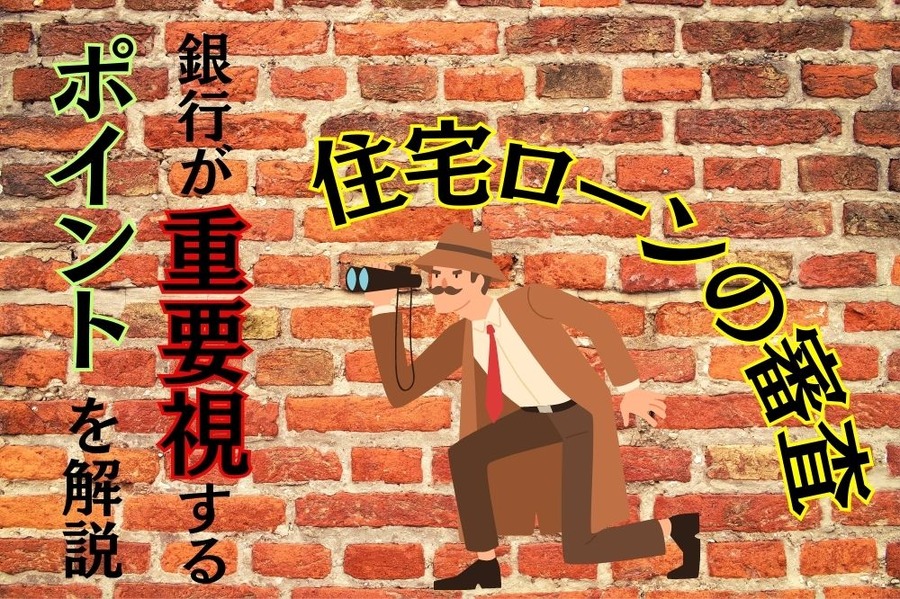 住宅ローンの審査