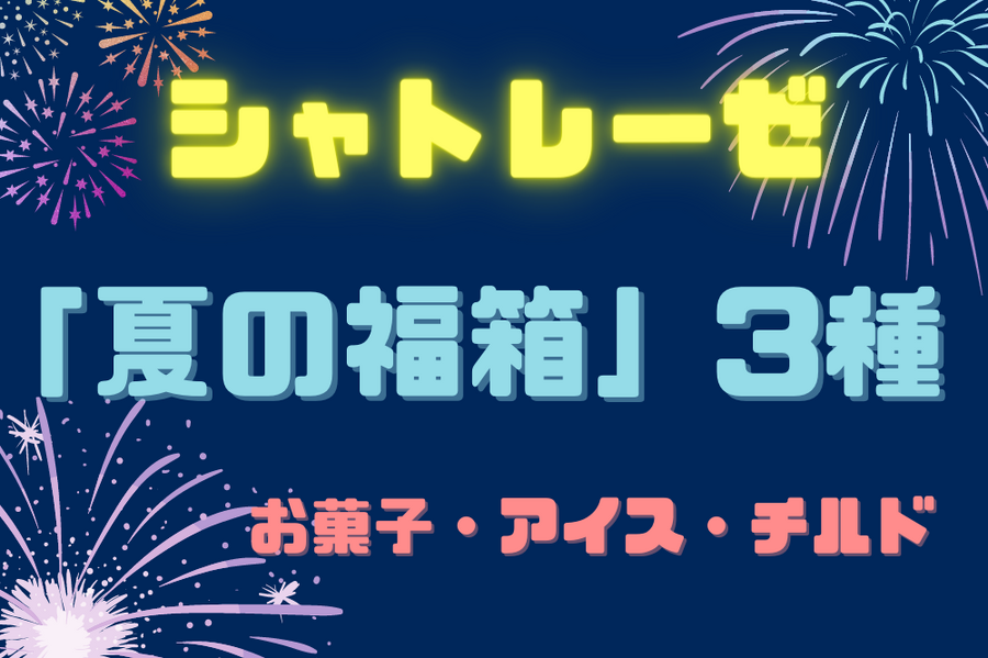 シャトレーゼ 