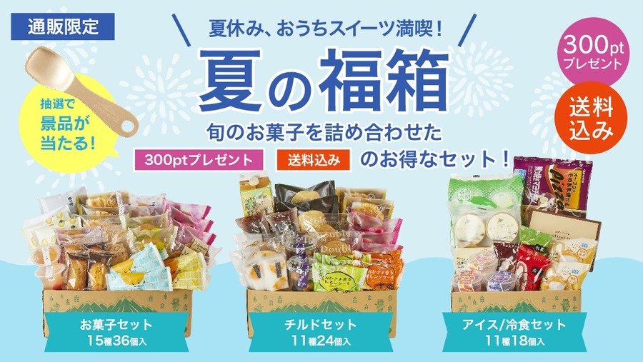 昨年大好評だった夏の福箱が今年も発売！ 数量限定のためお買い求めはお早めに！