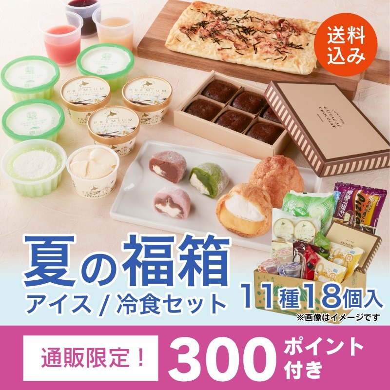 【通販】夏の福箱 アイス・冷食セット 11種18個 送料込み