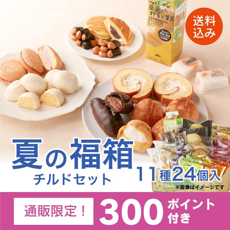 【通販】夏の福箱 チルドセット 11種24個 送料込み
