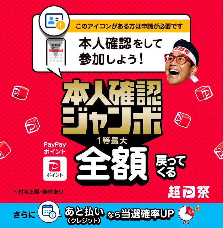 「本人確認ジャンボ」1等最大全額戻ってくる