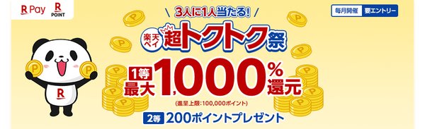 「超トクトク祭」1等最大1,000％還元