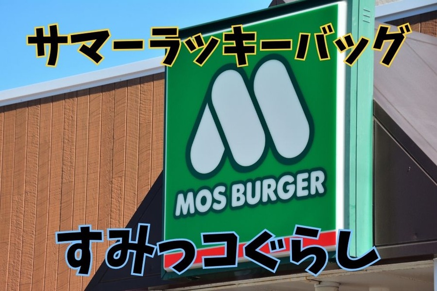 サマーラッキーバッグ