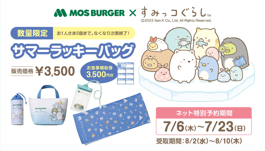 モスバーガー × すみっコぐらし サマーラッキーバッグ