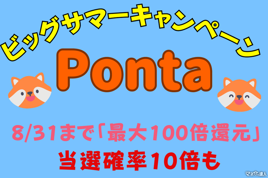 【Pontaビッグサマーキャンペーン】8/31まで「最大100倍還元」当選確率10倍の条件とポイントアップ企画も