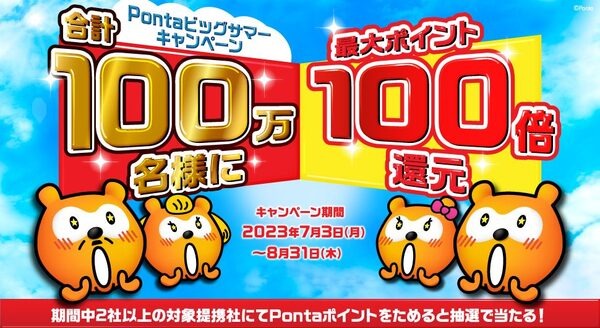 最大ポイント100倍還元「Pontaビッグサマーキャンペーン」