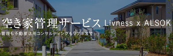 お住まい管理　空き家管理サービス