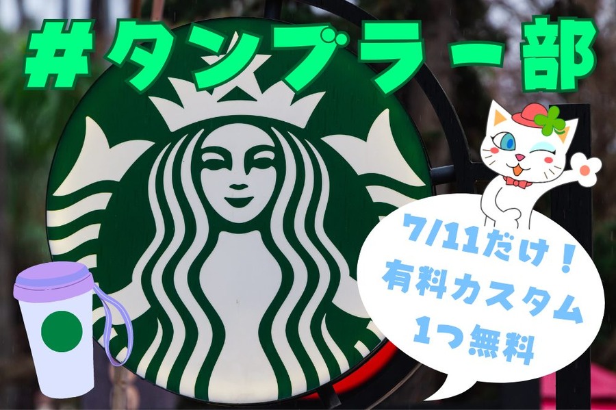 タンブラー持参で有料カスタム1個無料