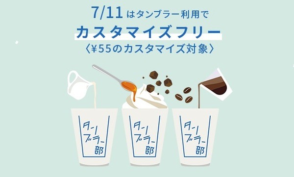 スターバックス 7月11日はタンブラー持参で「カスタマイズフリー」