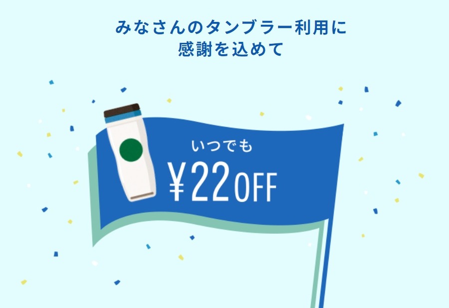 「タンブラー利用に感謝」でいつでも21円～22円オフ