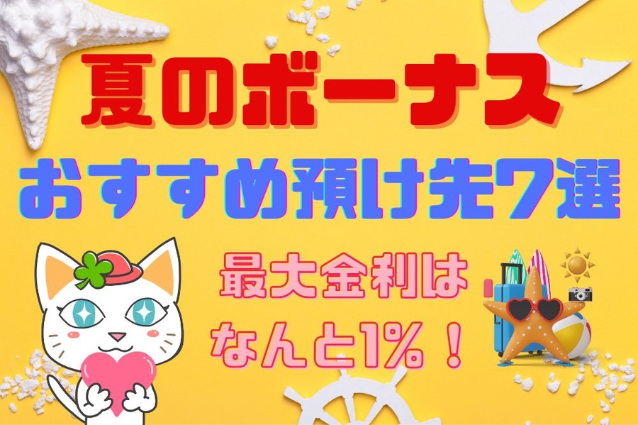 夏のボーナス おすすめ預け先