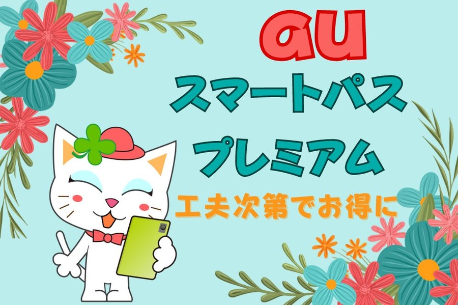 auスマートパスプレミアム 