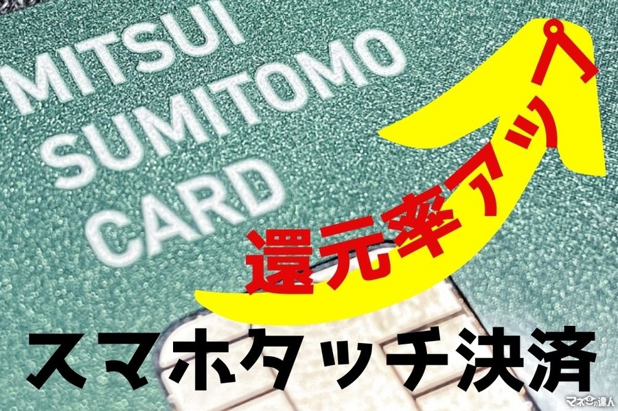 【三井住友カード】対象のコンビニ・飲食店での「スマホタッチ決済」で1万ポイントのチャンス！