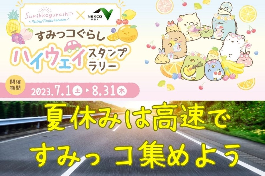夏休みは高速で すみっコ集めよう