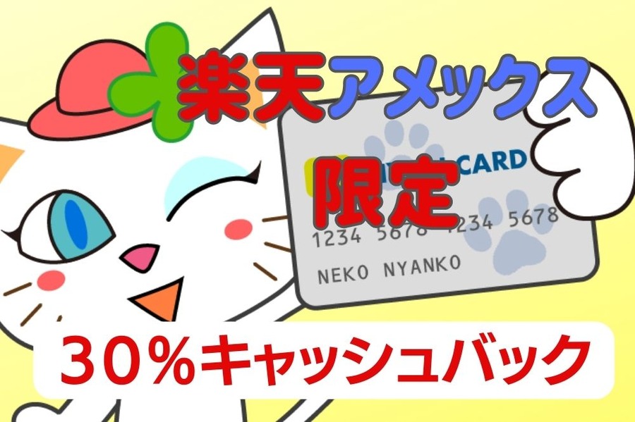 楽天アメックス限定でキャッシュバック