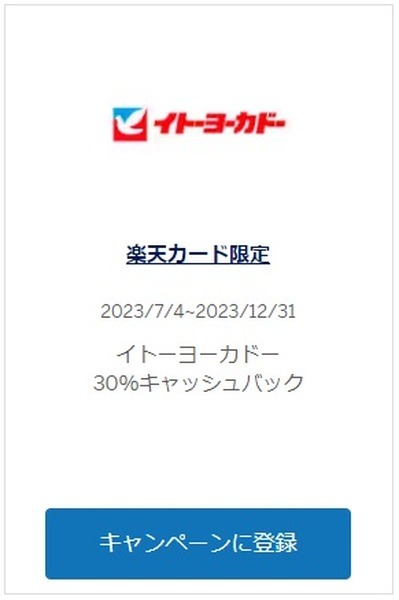 イトーヨーカドーの優待