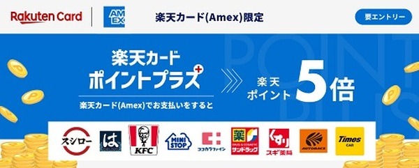 【楽天アメックス限定】イトーヨーカドー・庄やなどで30%キャッシュバック　早めの事前登録を