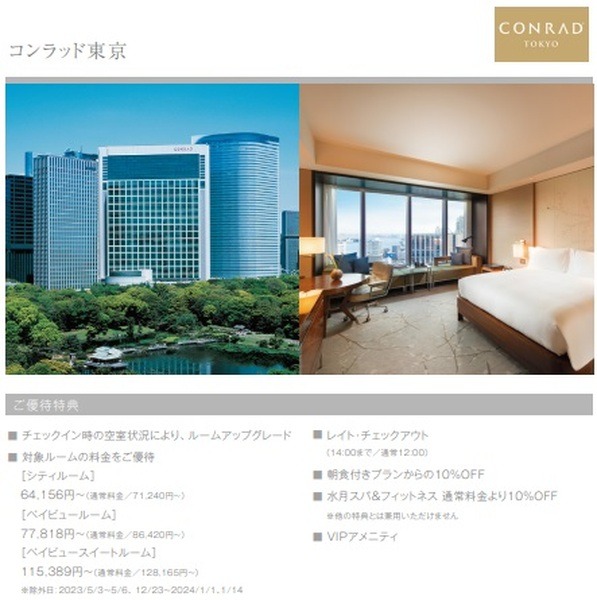 コンラッド東京