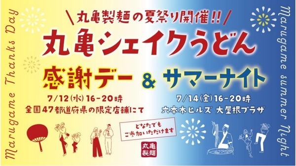 丸亀シェイクうどん無料配布