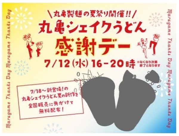 丸亀シェイクうどん感謝デー