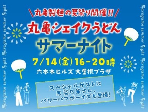 丸亀シェイクサマーナイト