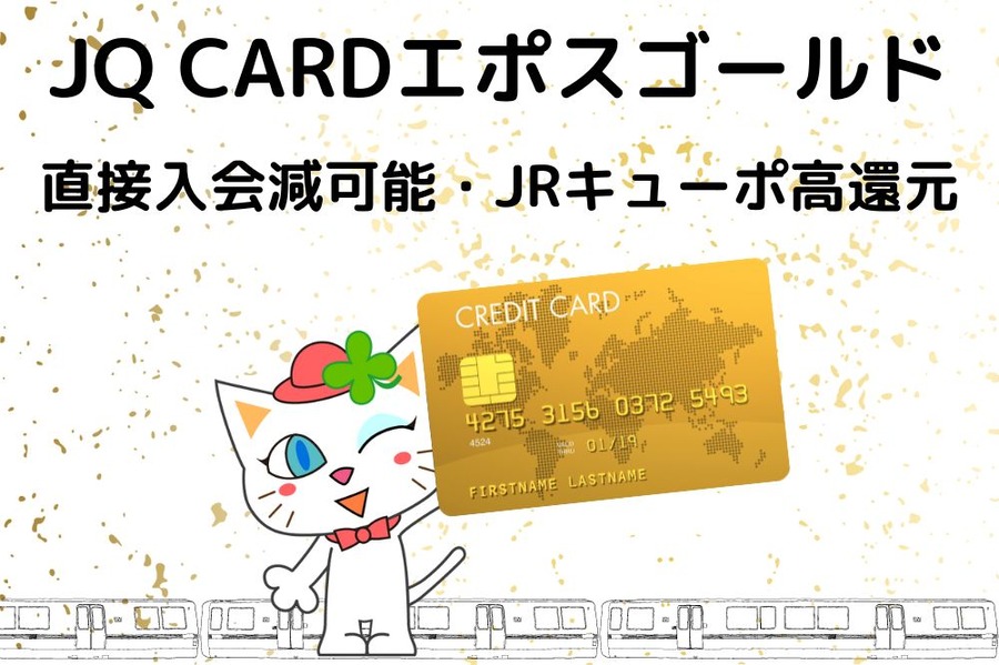 JQ CARDエポスゴールド