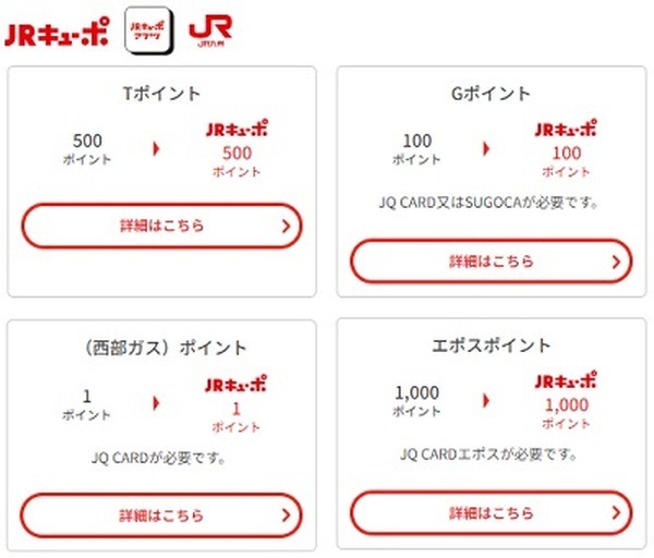 JRキューポに交換