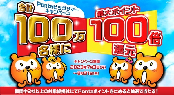 「Pontaビッグサマーキャンペーン」が始まっている