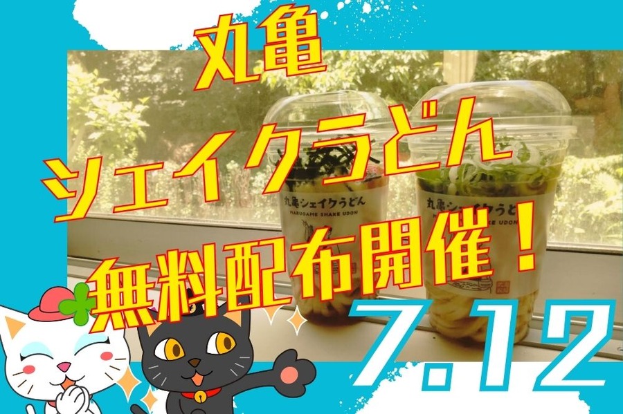 丸亀シェイクうどん