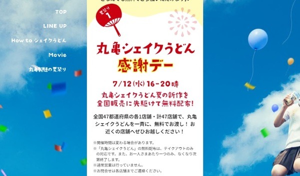 「丸亀シェイクうどん感謝デー」は新作カップうどんを無料配布