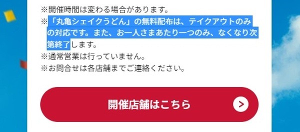 「丸亀シェイクうどん感謝デー」の注意点