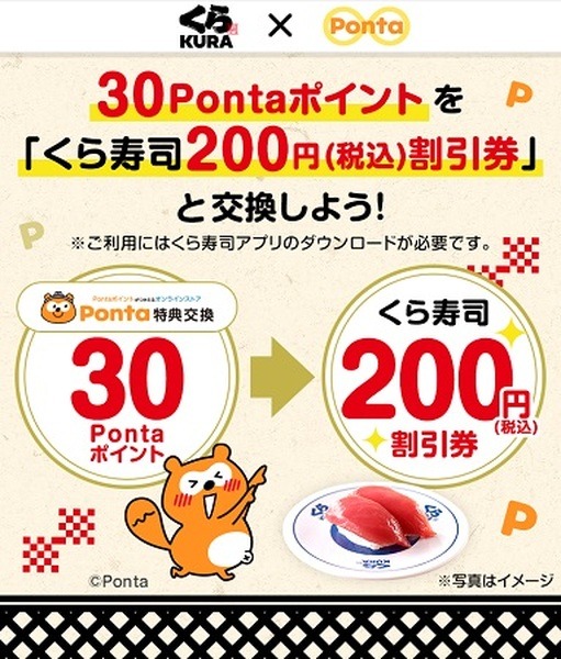 （8/31までに交換）「30Pontaポイント→くら寿司200円引き券」に交換可能