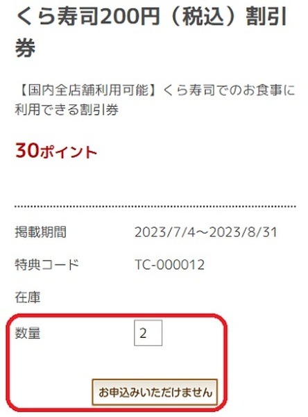 くら寿司の割引券