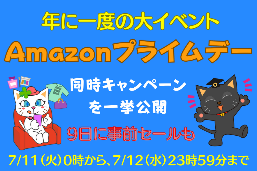Amazonプライムデー