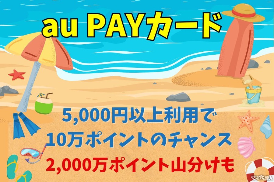 【au PAYカード】5,000円以上利用で10万ポイントのチャンス　アプリダウンロード＆キャンペーン通知ONで2000万ポイント山分けも