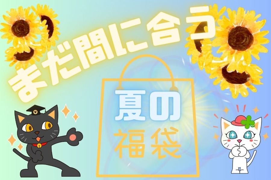 まだ間に合う！！