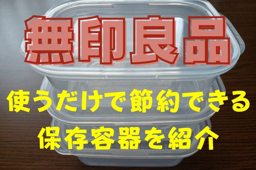 使うだけで節約できる保存容器