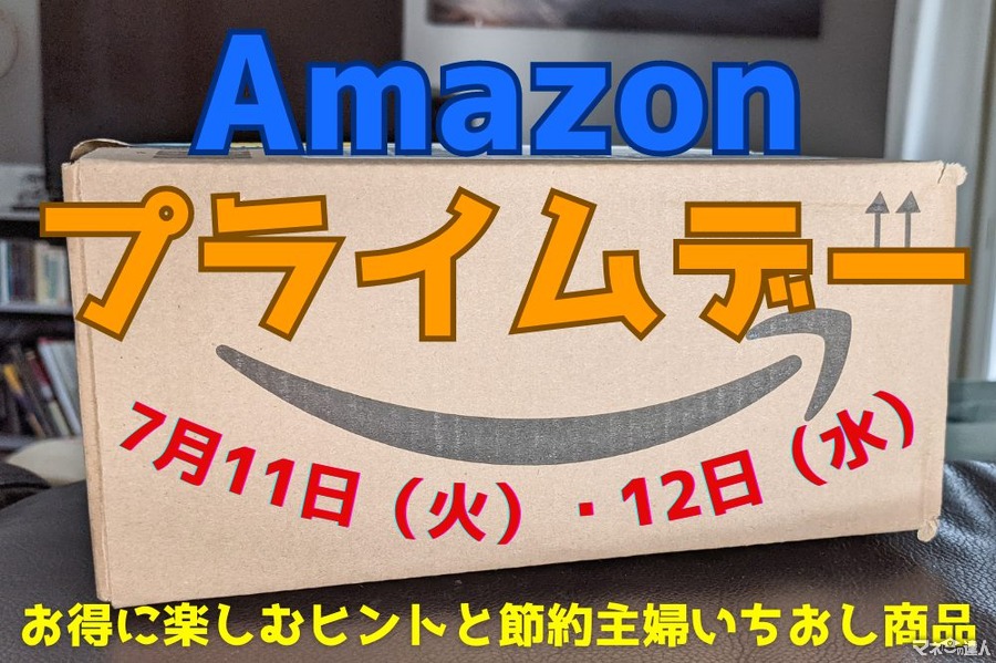【Amazonプライムデー】公式おすすめ「お得に楽しむヒント」と節約主婦いちおしのセール品5選
