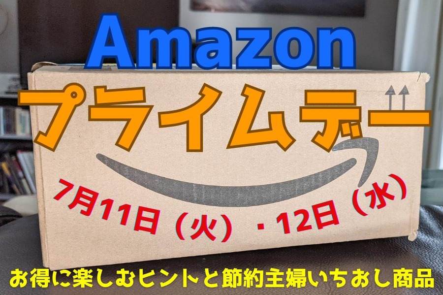 Amazon プライムデー