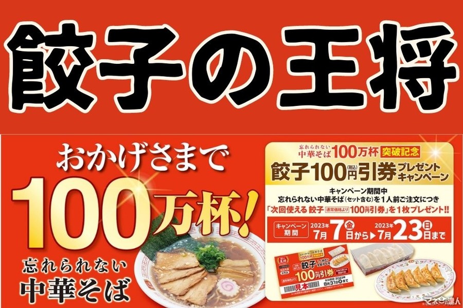 餃子の王将「忘れられない中華そば」を1人前注文で、次回使える「餃子税込100円引券」1枚プレゼント