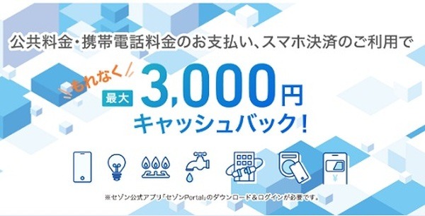 公共料金・携帯電話料金・スマホ決済の利用で最大3000円キャッシュバック