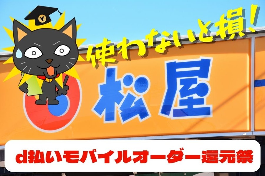 d払いモバイルオーダー還元祭