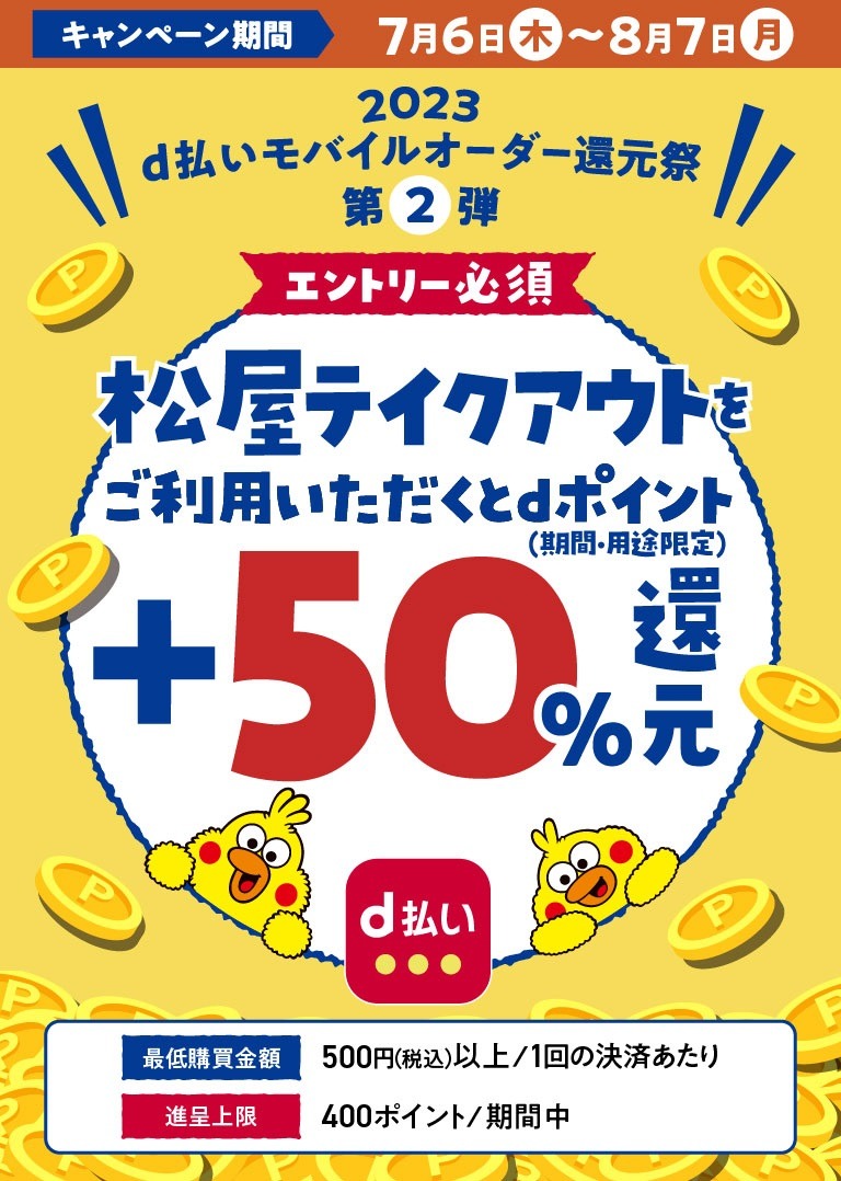 d払いモバイルオーダー還元祭