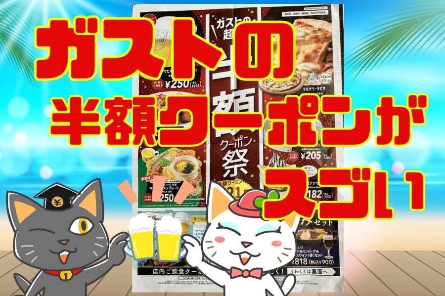 ガストの半額クーポンがすごい
