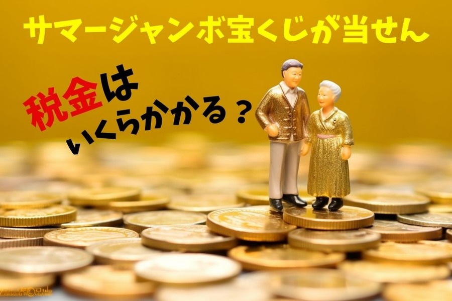 サマージャンボ宝くじが当せんした場合に税金はいくらかかる？