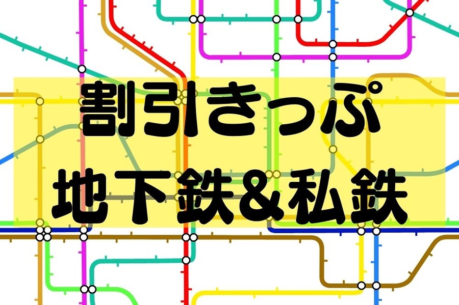 割引きっぷ 
