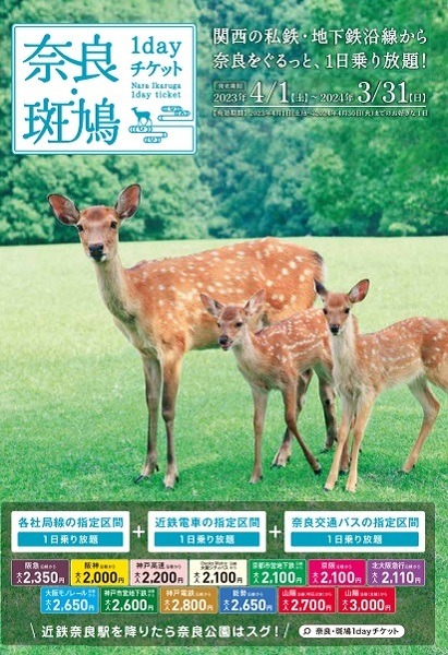 奈良・斑鳩1dayチケット