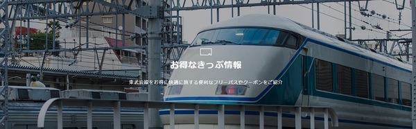 東武鉄道