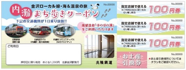 金沢ローカル線 海＆温泉の旅 内灘まち歩きクーポン